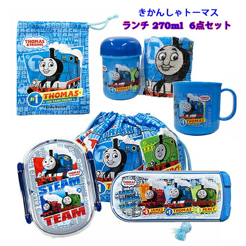 きかんしゃトーマス お弁当箱 270ml 6点セット Yts0072 男の子 お弁当 弁当箱 ランチグッズ 入園準備 保育園 幼稚園 弁当 雑貨 電子レンジ対応 食洗機対応 のりもの かっこいい お箸 フォーク スプーン 巾着 ランチコップ おしぼり プレゼント キャラクター グッズ