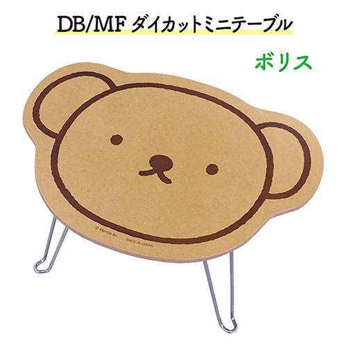 ミッフィー ダイカット ミニテーブル ( ボリス ) 16607 miffy ディックブルーナ ブルーナ うさこちゃん テーブル 折りたたみ インテリア 家具 かわいい 絵本 キャラクター グッズ 雑貨 日本製 DB4801B