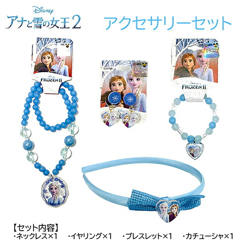 楽天市場】アナと雪の女王 2 アクセサリー 4点セット yts0352