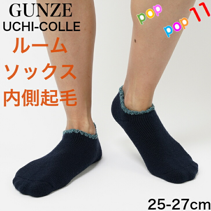 楽天市場】グンゼ 裏起毛 ルームソックス 室内用 部屋履き 室内履き テントシューズ クルー丈 しめつけない 暖かい もこもこ 足首まであったか 極暖  暖かい 防寒 軽い 保温 無地 ボーダー 23−25cm 25−27cm レディース 婦人 メンズ 紳士 秋冬 GUNZE ウチコレ うちこれ ...