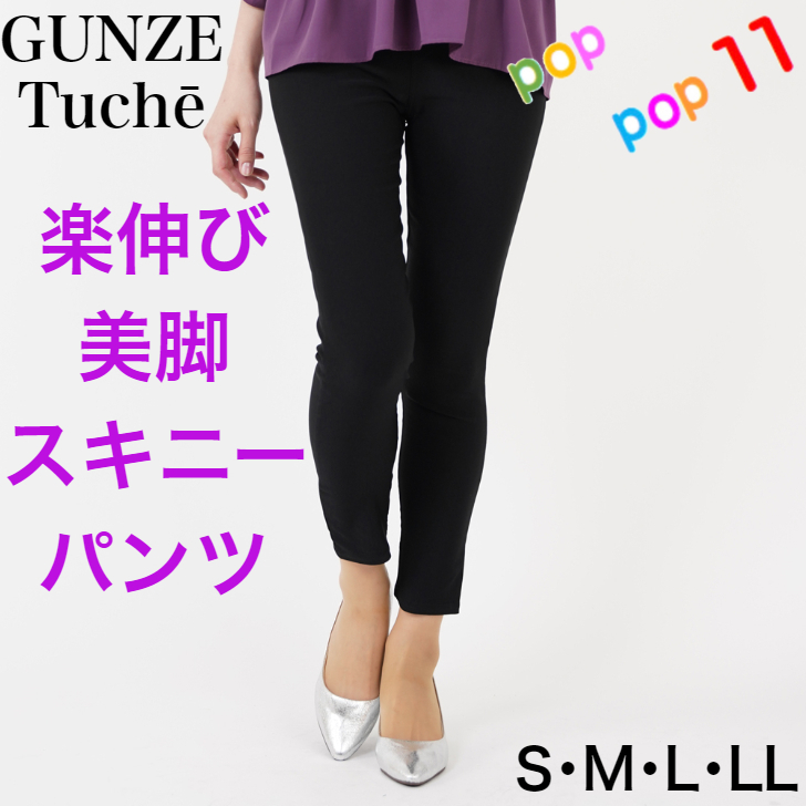 楽天市場 送料無料 グンゼ レギンスパンツ トゥシェ レーヨン混 スキニー レディース S M L Ll ストレッチ 定番 人気 アンクル ウエストゴム らく伸び 伸縮 黒 ブラック 年間 定番 在宅ワーク Gunze ぐんぜ Tuche Tzm501 Tzm601 Tzm80k ｓ ｍ ｌ