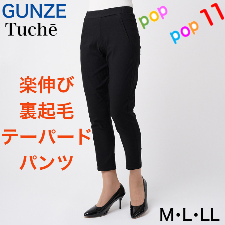 グンゼ Tuche スキニーストレッチ アンクル丈 パンツ L ブラック