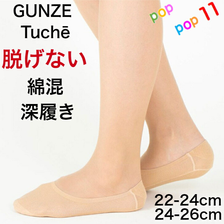 【楽天市場】グンゼ フットカバー 脱げない 超深履き 綿混 コットン