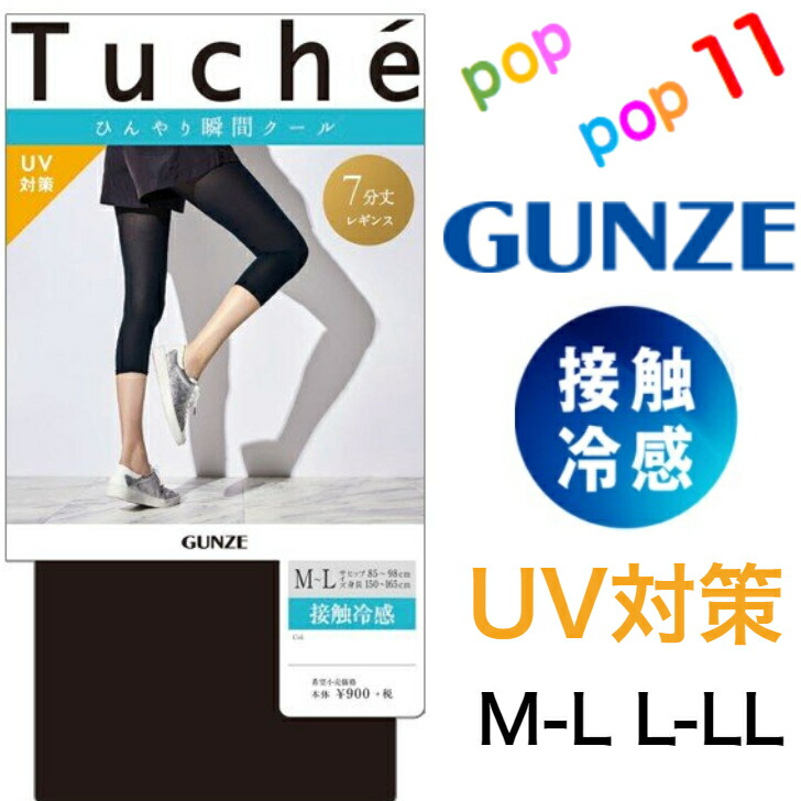 高速配送 GUNZE グンゼ レギンス レディース 女性 春夏 クールマジック 夏用 ひんやり 冷感 涼しい メントール加工 パンティ部メッシュ 10分丈 伝線しにくい 丈夫 長持ち 薄手 COOLMAGIC M-LL CGF820 ブラック ベージュ アウトレット セール グンゼ レギンス レディース 春夏 クールマジック 夏用 ひんやり 冷感 涼しい メントール加工 パンティ部メッシュ 10分丈 伝線しにくい 丈夫 長持ち 薄手 GUNZE COOLMAGIC M-LL CGF820 GUNZE21