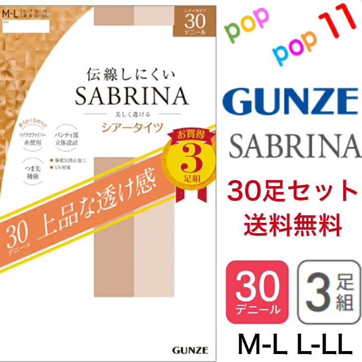 【送料無料 30足セット】 グンゼ サブリナ シアータイツ 30デニール 3足入 美しく透ける 伝線しにくい つま先補強 パンティ部立体設計 UV対策 静電気防止加工 Ｍ－Ｌ Ｌ－ＬＬ 30D 3Ｐ 3足入り タイツ 薄手タイツ UV対策 年間 通年 GUNZE SABRINA SP819