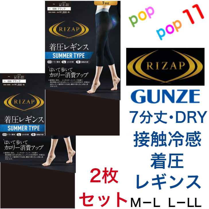 ライザップ 着圧レギンス７分丈 SUMMER TYPE 夏用 グンゼ RIZAP レディース M-L L-LL 補整 加圧 引き締め 美脚 脚細  細見え ヒップアップ 美尻 DRY素材 接触冷感 吸水速乾 涼しい UV対策 サマータイプ GUNZE RZF206 売上実績NO.1