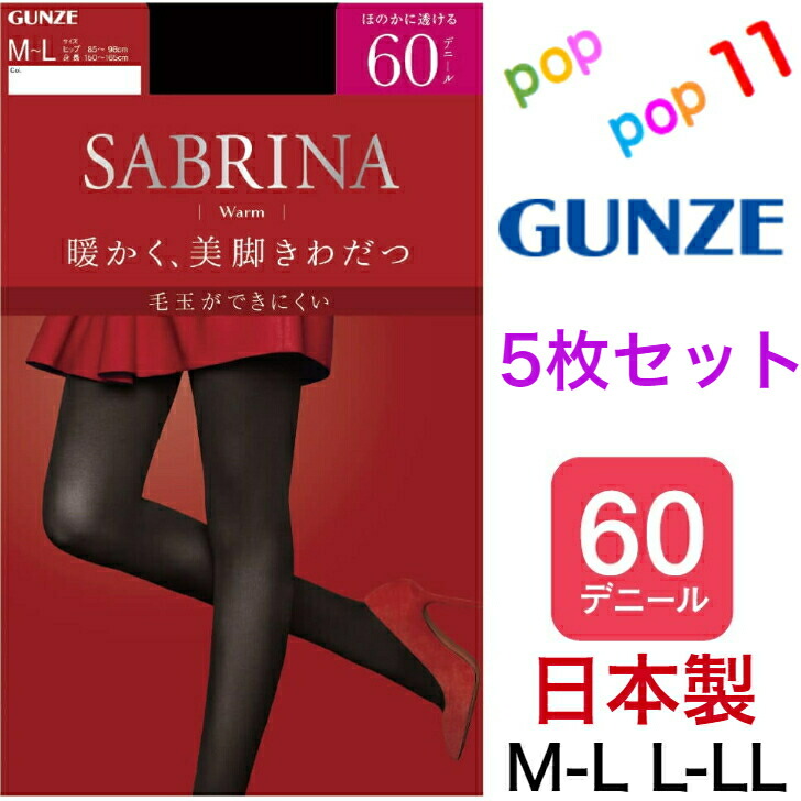 新品未使用】SABRINA、GUNZEのストッキングおまとめセット 5P