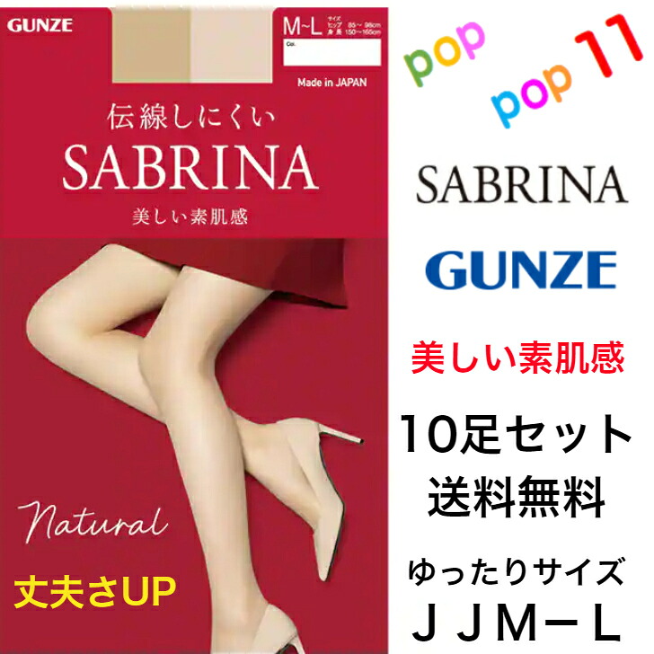 【貨物輸送無料 10足書き割り】グンゼ 補欠選手リナ ストッキング 自然的 前後マチ付き添い人 ゆったり 大層らしい大きさ JJML 幅ひろい伸ばすこと酉の方角 ブルーマース部立体 消臭 足型書き割り 静電気押しとどめる つま先強化 伝線しにくい ひと肌感 SCY ゾッキ 日本製 SABRINA GUNZE SB510J