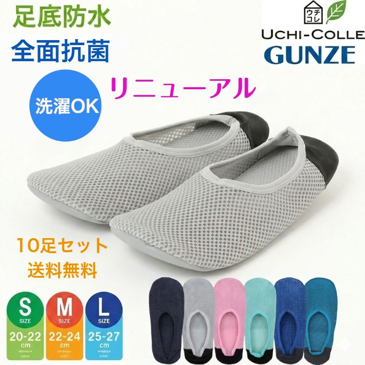 【10足書き割り】 グンゼ 取りつくろう おうちスリッポン お座敷シューズ 室内用 家庭用スリッパ 履き分かりやすい かかと踏める 座布団付 抗菌 雨合羽 洗える 洗い濯ぎ メッシュ たわい無い 軽さ 持ちはこぶ 持ちはこぶ 出張 勝手もと 勝手もと 授業時間 視察 介護 併設 ホスピタル 旅する ウチコレ GUNZE AUZ701 AUZ201
