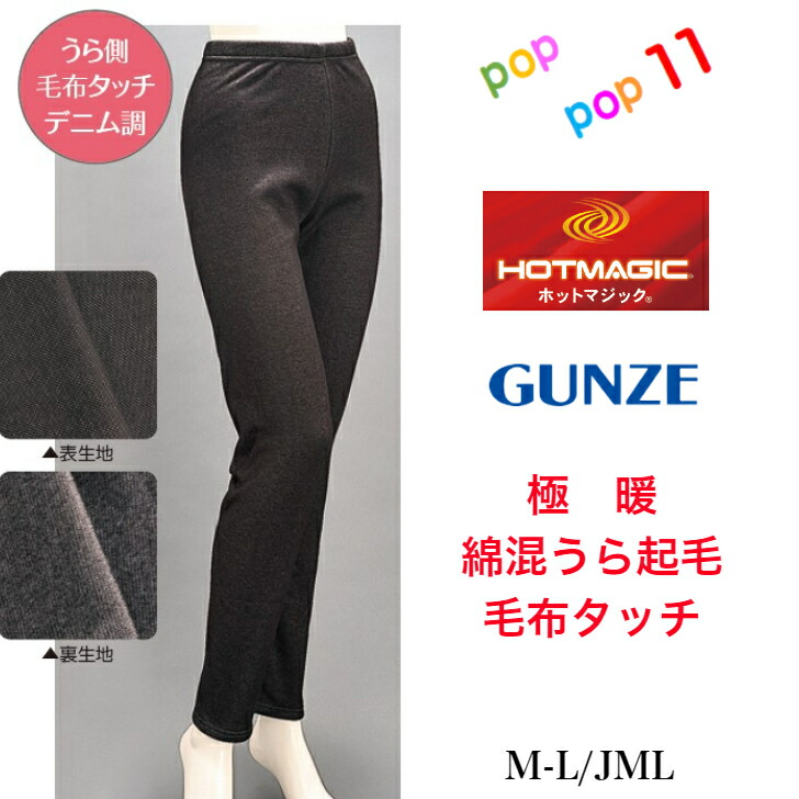 楽天市場】グンゼ ホットマジック 裏起毛 毛布タッチ レギンス M-L JML