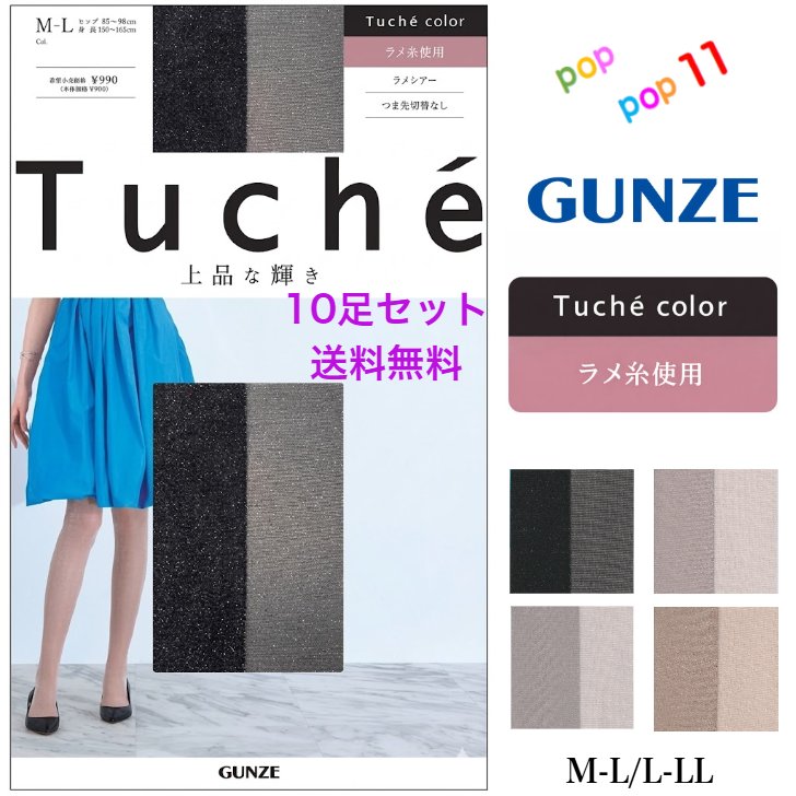 【貨物輸送無料 10足書き割り】 グンゼ 色つやラメ ストッキング M-L L-LL ラメシアー ベージュラメ 黒いことラメ 薄墨色ラメ さくら色ラメ チクチクしにくい 光輝 キラキラ キレイ 足型書き割り つま先うつり変わりなし 食パン同盟罷工 寄り合い 日本製 レディース Tuche トゥシェ GUNZE TH589G