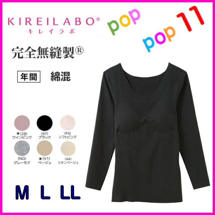 美品 カットオフ キレイラボ L 縫い目ゼロ カップ付きインナー Ll レディース M Kb59 ｱｳﾄﾚｯﾄ商品 Gunze Kl1859c Kireilabo グンゼ ８分袖カップ付きインナー 梁瀬 うるおい保湿 綿混 年間 完全無縫製 レディース