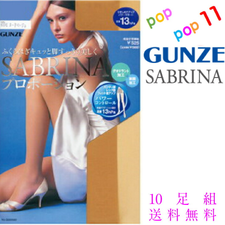 1567円 季節のおすすめ商品 グンゼ サブリナ サンタンブラウン 222 プロポーション ストッキング 足首１３HＰa Ｓ-Ｍ Ｍ-Ｌ Ｌ-ＬＬ  快適グラデーション設計 着圧 透明感 なめらか はきやすい デオドラント加工 制菌加工 マチ付 GUNZE SABRINA SB205