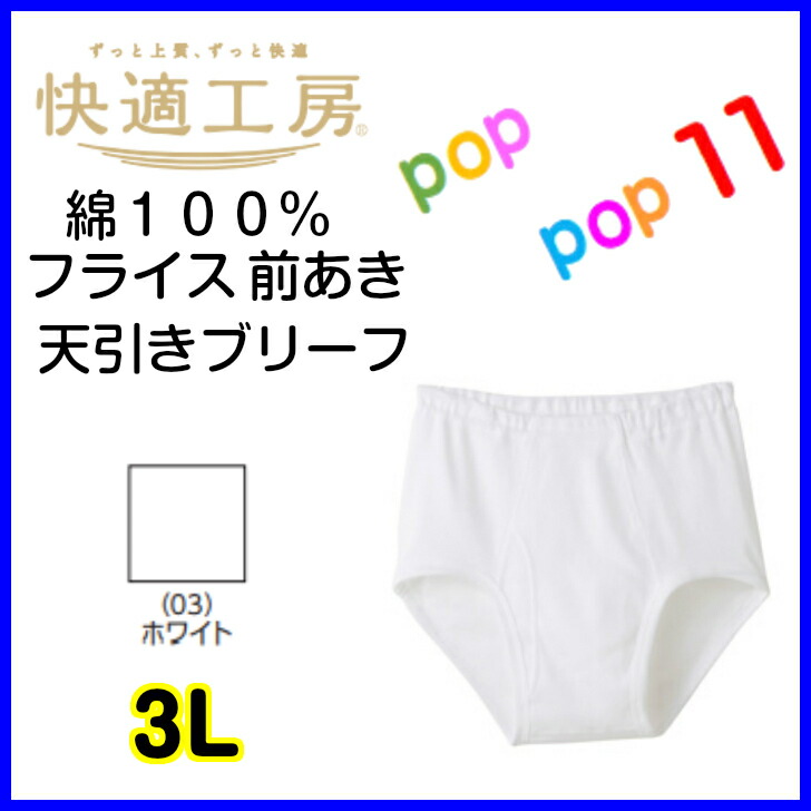 楽天市場 Gunze グンゼ 快適工房 天引きブリーフ 前あき 綿100 フライス 男性下着 ３l Kh5031 Poppop11