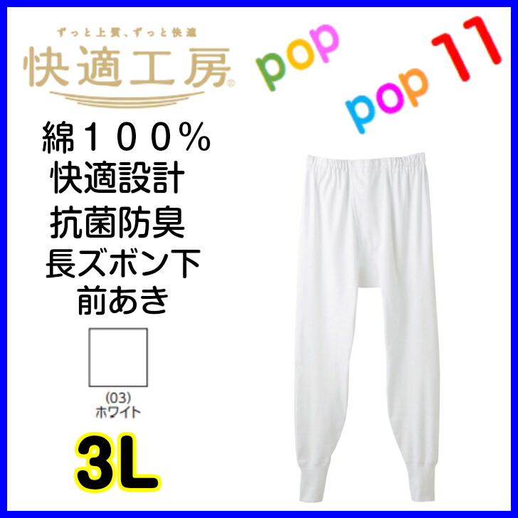 ショップ グンゼ 快適工房 紳士 ロングパンツ S〜L <br> メンズ GUNZE 綿100％ ステテコ コットン 男性 下着 肌着 パンツ  インナー 日本製 白 S M L