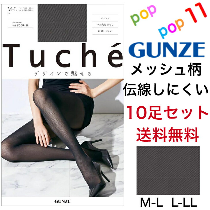 希少 グンゼ ストッキングPOP 楽天市場】グンゼ ストッキング メッシュ