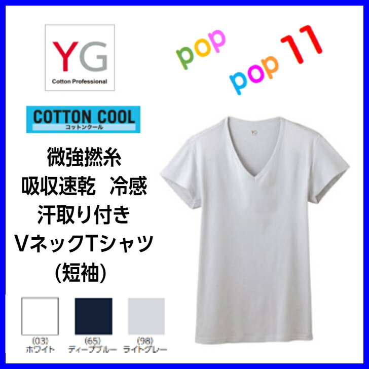 楽天市場 Gunze グンゼ Yg 汗取りインナー メンズ 汗取り付きvネックtシャツ インナー 汗取りパット付き ｖネックｔシャツ 汗じみ 防止 吸汗速乾 綿100 男性下着 M L Ll カットオフ 冷感 V首 短袖 紳士 春夏 Yv0312n Poppop11
