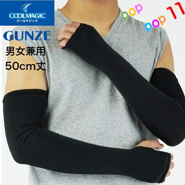 THOMASMAGPIE☆アームカバー ブラック 楽天市場】グンゼ COOLMAGIC クールマジック アームカバー 50cm丈
