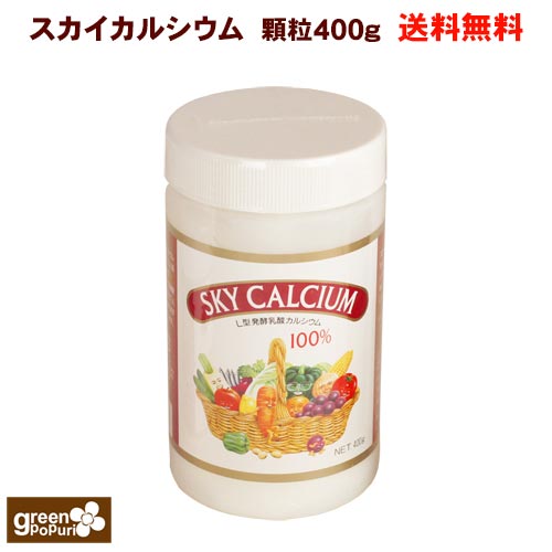 草木性L型含ませる醗酵Ca 天の原ボンネット 「天の原Ca」 細粒400g 【貨物輸送無料】