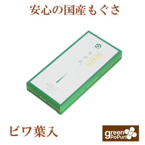 新伊吹灸（ビワ葉入）専用 替えもぐさ８本 国産もぐさの温灸器 国産のヨモギを使用しています 局部温熱 ビワ 温灸 温熱