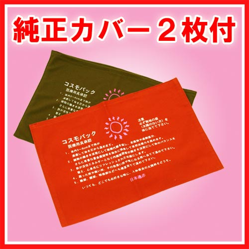 コスモパックcl 純正カバー 枚付 遠赤外線 温熱マット 温熱治療器 正規販売店 Prescriptionpillsonline Is