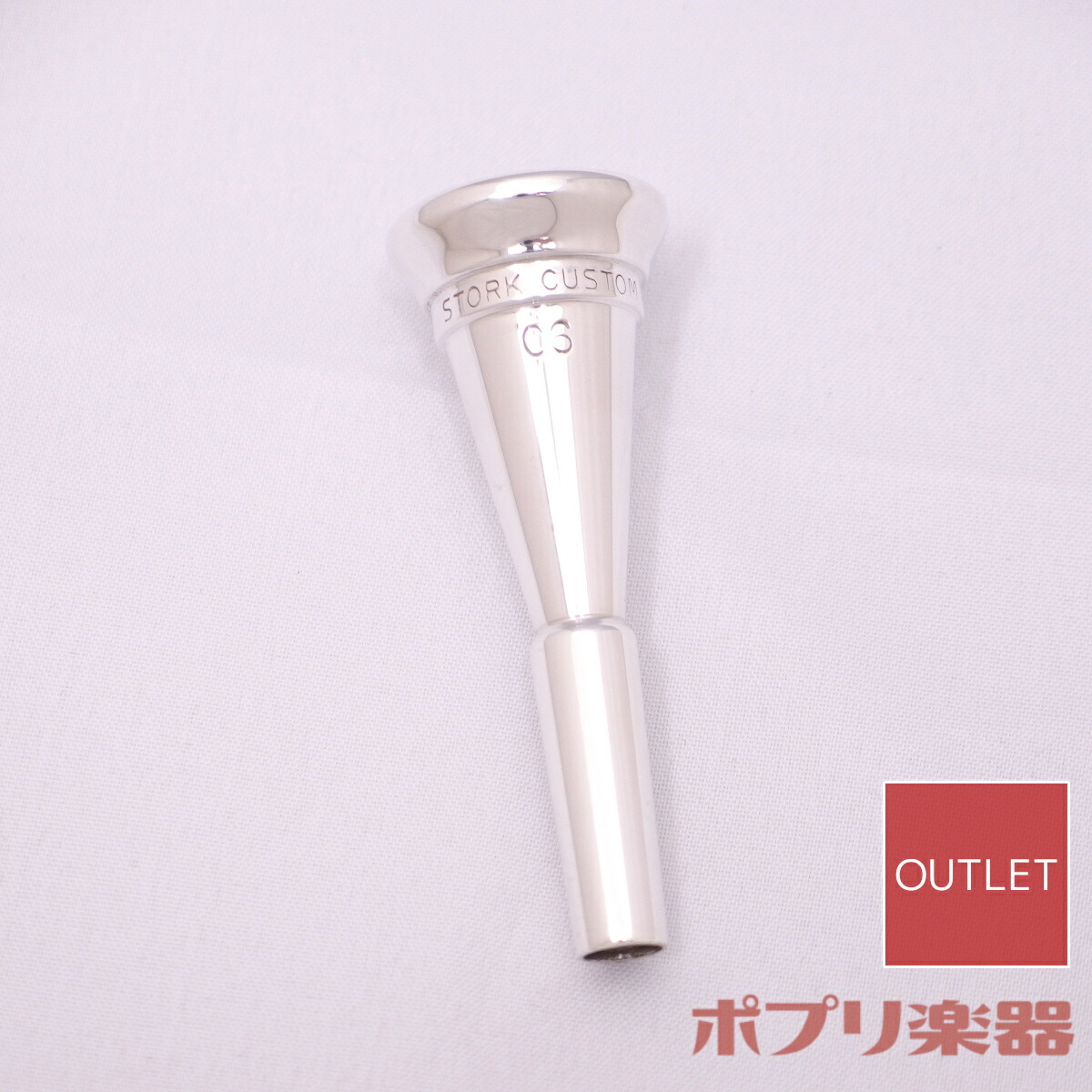 楽天市場】ストーク Stork Cシリーズ ホルンマウスピース (送料