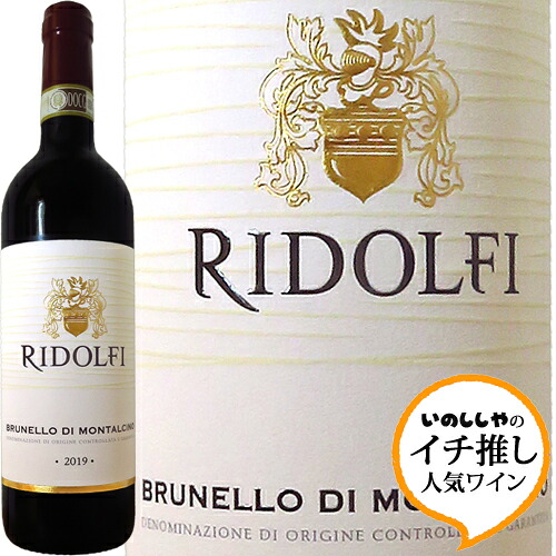 ブルネッロ ディ モンタルチーノ 2019 リドルフィ＜br /＞Brunello di Montalcino 2019 Ridolfi＜br /＞イタリア トスカーナ 赤ワイン サンジョヴェーゼ ラシーヌ イチ推し ハレの日