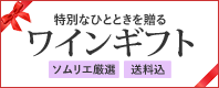 ギフトワイン