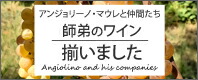 アンジョリーノたち