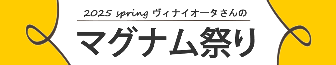 マグナム祭り