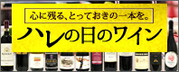 ハレの日のワイン