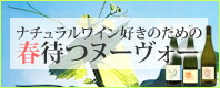 春待つヌーヴォー