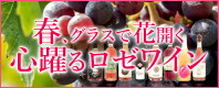 ロゼワイン