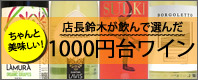 1000円台ワイン