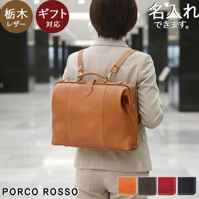 ダレスバッグ 背嚢 商行為背嚢 メンズ レディース 本革蝦蟇口 背嚢 3WAY 革 栃木なめし革 ブランド名 ポルコロッソ お医者さん御徒面子 ダレスバック 日本製 独立独歩 1泊 出張 通い ショルダーバッグ 大きめ なめし革 ダレスリュック 商行為御徒面子 マイコン マイコン [nouki3]