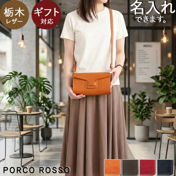 Shoulder bag, women's, crossbody, adult, 2 way pochette, genuine leather brand, Porco Rosso, lightweight, name insertion, Tochigi leather clutch bag, small, men's, Japanese leather gift present, female birthday 60th birthday celebration, mother's day present, leather wedding [nouki3]