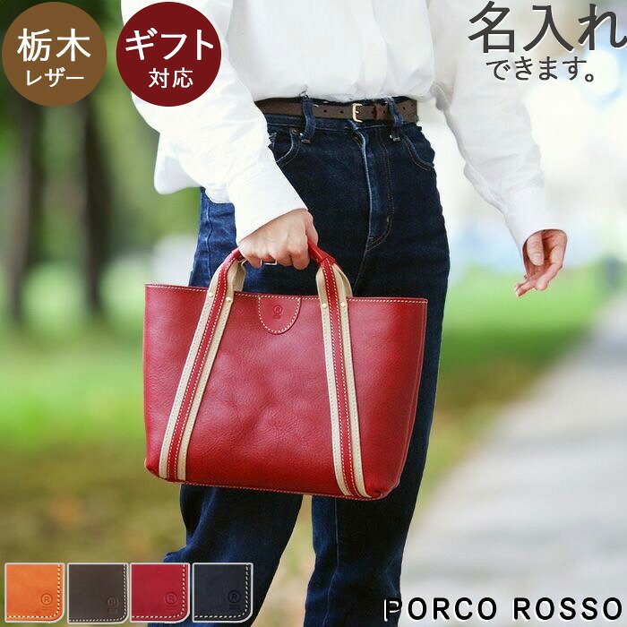 トートバッグ 本革 レディース ミニトート メンズ 革 栃木レザー 軽量 小さい 軽い コンパクト マチあり 名入れ 黒 日本製 男性 女性 赤 ブランド ポルコロッソ レザー バッグ プレゼント 30代 40代 50代 母の日 誕生日 還暦祝い 革婚式 [nouki3]