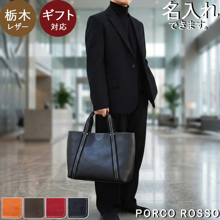 トートバッグ  大きめ 本革 商行為御徒面子 ビジネストート メンズ レディース ブランド名 ポルコロッソ  栃木なめし革 大きめ A4 整理保存用具 革 日本製 独立独歩 大電気容量 通い御徒面子 出張御徒面子 旅する御徒面子 生まれ落ちる差し上げ物  [nouki3]