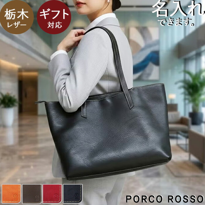 本革 トートバッグ ファスナー付き a4 大きめ 横 レディース メンズ トート ブランド ポルコロッソ 栃木レザー 日本製 持ち手 長め 男性 女性 通勤 ビジネス 赤 プレゼント 還暦祝い 革婚式 ブランド 革 レザー バッグ 大容量 ファスナー [nouki3]