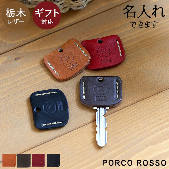 楽天市場 ポルコロッソ キーカバー 革 キーカバー キー キーホルダー キー カバー キーカバー革 鍵カバー 本革 栃木レザー 栃木レザーキーカバー キーケース スマートキー 日本製 メンズ レディース ブランド おしゃれ プレゼント 誕生日プレゼント 革婚式 還暦祝い