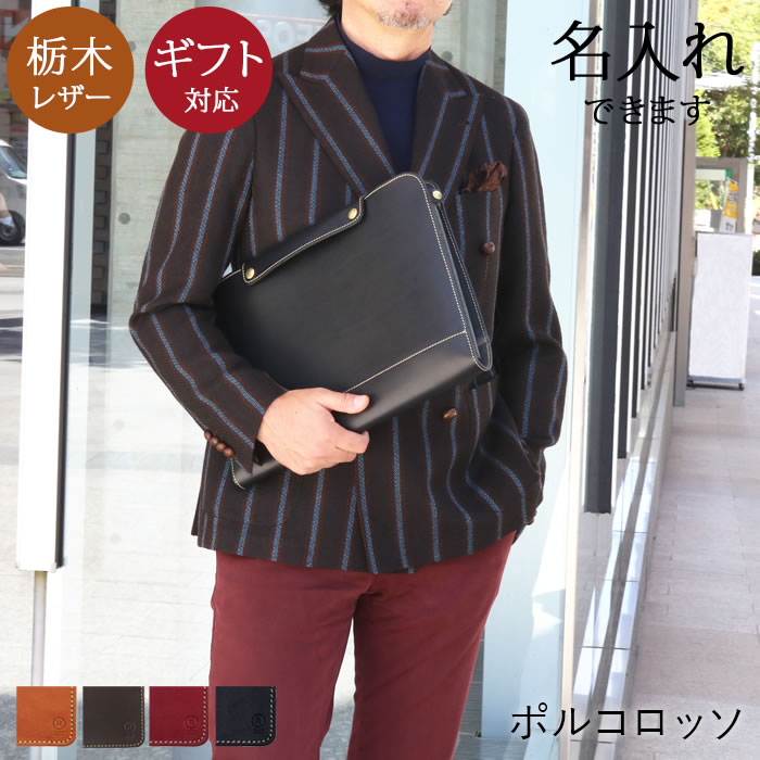 【名入れ 対応】本革 PCバッグ(かぶせ) ノートパソコンケース パソコンバッグ MacBook マウスパッド メモパッド メンズ ブランド ポルコロッソ 栃木レザー 日本製 おしゃれ 誕生日プレゼント [nouki3]