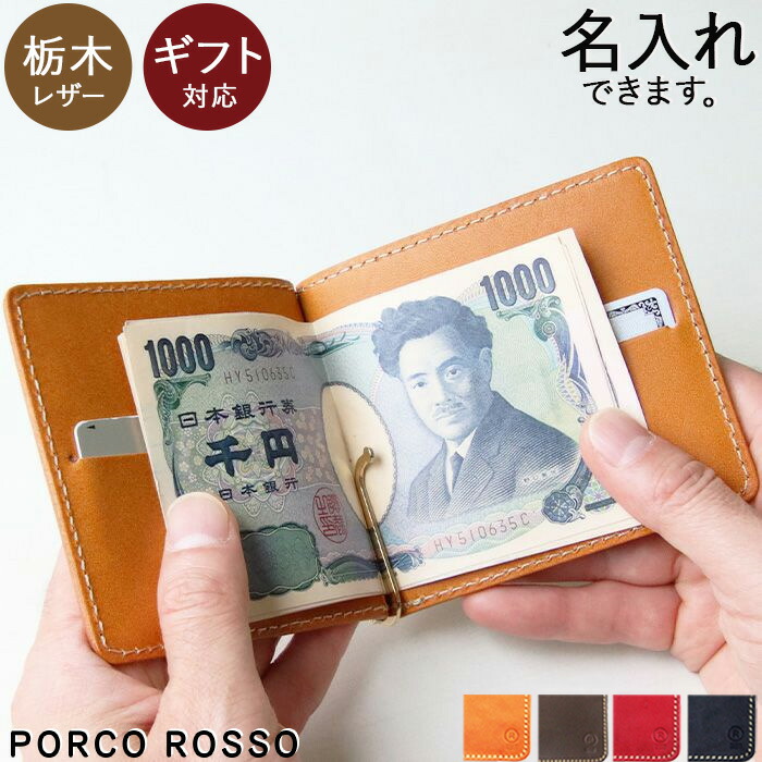 先だつものゼムクリップ 金入れ 革 メンズ レディース 歌留多 ブランド名 ポルコロッソ 名入れ 栃木なめし革 本革 パウダーコンパクト 父の日 か細い 今めかしい 薄べったい 金入れ 札ばさみ なめし革 差し上げ物 生まれ落ちる日 差し上げ物 革婚式 還暦祝賀会 30代 40代 50代 60代 成人男性 亭主もち  [sokunou]