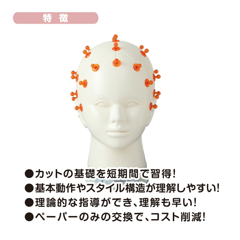 ポリカトレーニングウィッグ本体オレンジ 美容教育 美容師 効率化 美容 