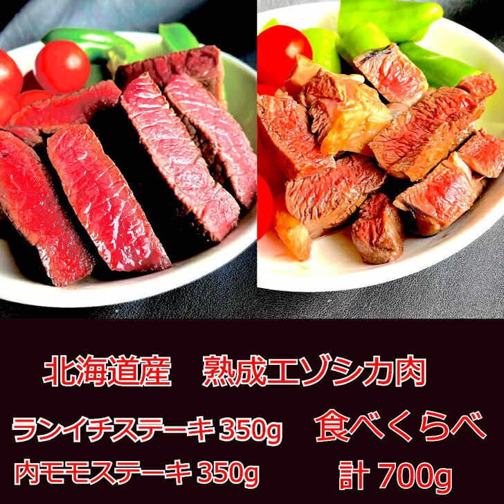 最高級 熟成 鹿肉 エゾシカ 肉 北海道 産 モモ ランイチ ステーキ 用 <br>【北見エゾシカ熟成　ランイチ&内モモステーキ  計700g 食べくらべセット】 バーベキュー 厳選 ジビエ 北見産 ドライエイジング 肉 北海道 から 直送！ギフト お中元 お取り寄せ しか肉