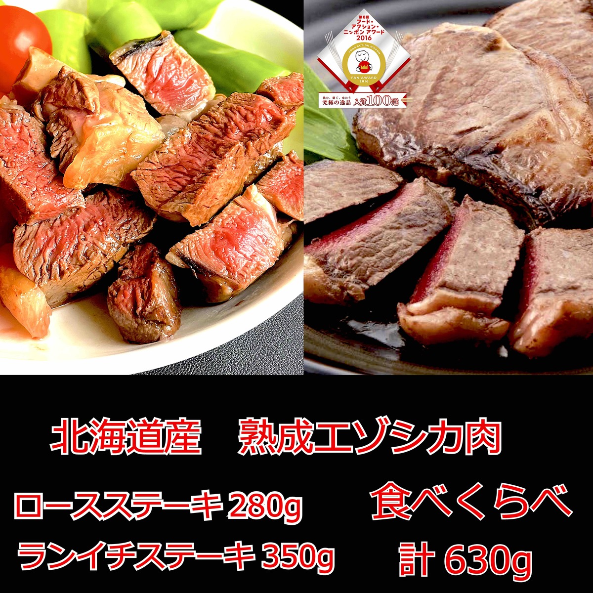 最高級 鹿肉 エゾシカ ジビエ 肉 北海道 産 モモ ロース ステーキ 用 <br>【ランイチ&ロースステーキ 計630g 食べくらべセット】 <br><br>最高級 厳選 ジビエ 北見産 熟成 ドライエイジング 肉 を 北海道 から 直送！ギフト お中元 お取り寄せ しか肉