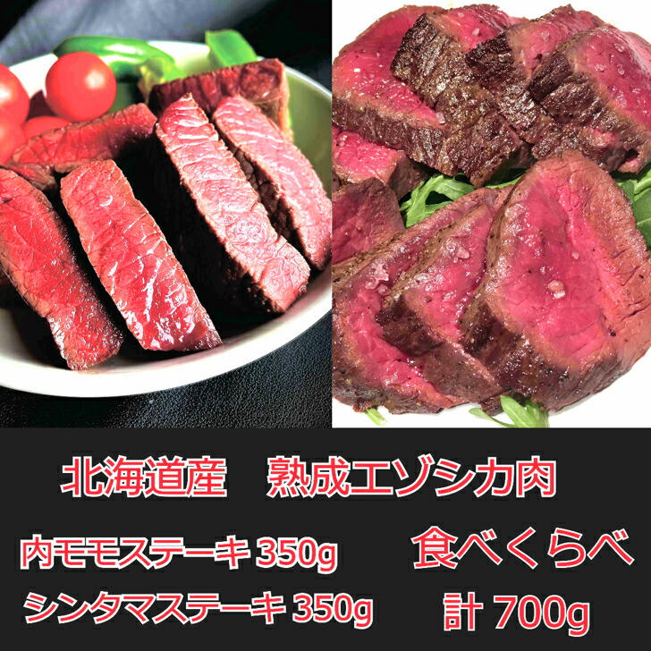最高級 鹿肉 エゾシカ ジビエ 肉 北海道 産 モモ シンタマ ステーキ 用 <br>【シンタマ&内モモステーキ  計700g 食べくらべセット】 <br><br>最高級 厳選 ジビエ 北見産 熟成 ドライエイジング 肉 を 北海道 から 直送！ギフト お中元 お取り寄せ しか肉