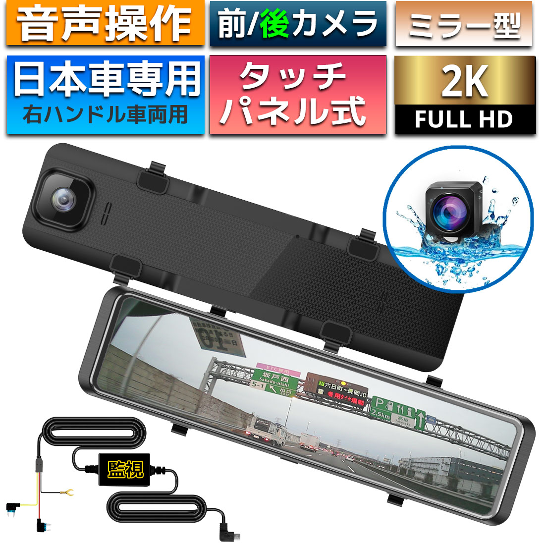 ミラー型 ドライブレコーダー 音声操作 (長い配線) タイムラプス 監視録画 右ハンドル仕様 12インチ ドライブレコーダー ミラー 前後 カメラ 大画面 GPS搭載 日本車専用 タッチパネル フルHD 広角レンズ 夜間走行 ドラレコ 駐車監視 WDR 暗視