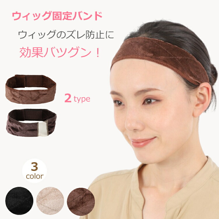 楽天市場】ウィッグ 固定 バンド お得な3色セット ウイッグ wig