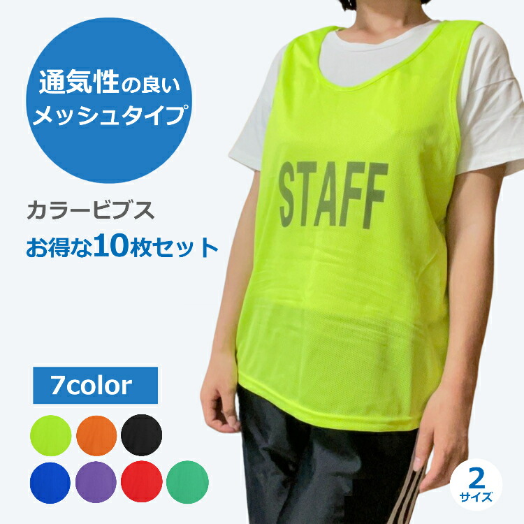 楽天市場】【楽天1位】 ビブス 10枚セット スタッフビブス STAFF用