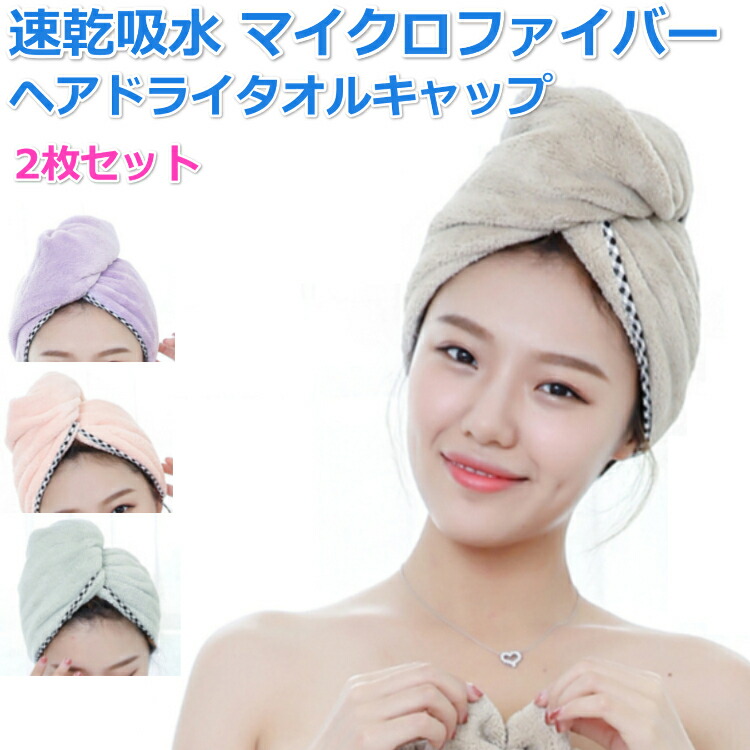 楽天市場 送料無料 ヘアドライタオル 2枚セット マイクロファイバー タオルキャップ ドライキャップ ヘアターバン 吸水 速乾 髪 タオル 軽量 お風呂上がり バス用品 ヘアキャップ Porto 楽天市場店
